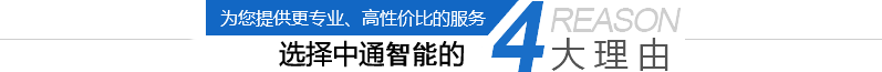 選擇中通智能的4大理由